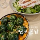 용산-49 | [용산 한남 맛집 추천] 한강진역 퓨전 한식 맛집 &#39;난포 한남&#39; 후기