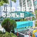 램프 | 주차장 캐노피 세련된 디자인의 주차램프 시공후기