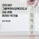 그림책 지도사 2급 자격증 과정 이미지
