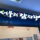 [보라매맛집]서부리감자탕 /해장후기 /묵은지뼈해장국 후기