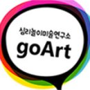 심리미술고아트