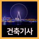 공사공일인력 | 건축기사자격요건에 필요한 것들은?
