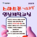 스마트폰 영상제작 교실 이미지