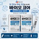 (주)하늘마음바이오 | CJ웰케어 바이오코어 피부면역 유산균 100억 CJLP133 섭취 후기