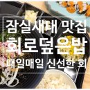 회로덮은밥잠실새내