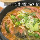 왕선로 | 대구 다사 맛집 옹기종기감자탕 다사점