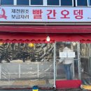 제천원조빨간오뎅보금자리 이미지