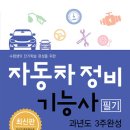 자동차정비기능사 필기 과년도 3주완성 개정판 출간 안내 이미지