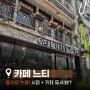 카페] 책과 디저트가 있는 감성 가득 복합문화공간, ‘카페느티 을지로점’ &amp; 느티책방 솔직 후기 ☕️💚