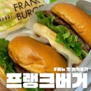프랭크버거 메뉴 내돈내산 후기