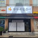 부가네얼큰이아라점