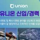 유니온 신입/경력 채용 면접학원 면접준비