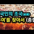[한국고대사 진실] 32_(종합) 한국인의 조국, '부여'를 찾아서(종합편)_An area linked to the origins of 이미지