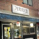 신흥로365번길 | 🐙[가치타코] 가능역 수제타코야끼 전문점 방문포장 후기 (의정부여고, 의정부공고, 의정부중 앞)
