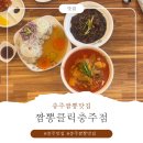 갱고개로 | [충주짬뽕맛집] 짬뽕클릭 충주점 숙주짬뽕 체험후기