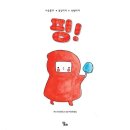 [그림책모임 9차후기]편안하고 건강한 관계를 위한 소통의 기술(핑!)