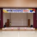 자천초등학교병설유치원 이미지