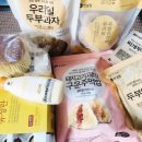 서준농산 | 추억을 되살리는, 한살림 ‘두부과자’