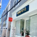 금련산역 | 광안리 눈썹 &#39;예뻐지다&#39; 금련산역눈썹잘하는곳 눈썹 반영구 후기