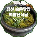 벽암산식당