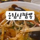 운림신짬뽕 이미지