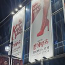 2024년 09월 공연 연극 <사랑해요, 당신> | [뮤지컬] 뮤린이의 킹키부츠💖 후기(240927, 241027)