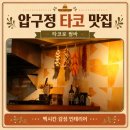 지에스25 압구정신구점 | [서울 강남] 타코로 쌈바 압구정 타코 맛집, 타코로 쌈 세트와 세비체 후기