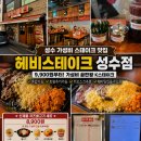 (주)헤비스테이크 성수점 | 성수 스테이크 맛집 헤비스테이크성수점 가성비 끝판왕 후기