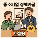 지평중소기업컨설팅 | 중소기업 정책자금 컨설팅 받고 실제로 자금 확보한 후기