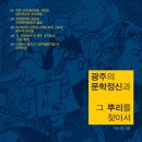 이승철 지음, 『광주의 문학정신과 그 뿌리를 찾아서』 출간 이미지