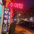 옛고을 추어탕 이미지