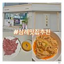 삼봉삼계탕 | [맛집추천] 정육점인듯 정육점같지않은 퀄리티 좋은 고기 완주 삼봉 맛집ㅣ&#39;소담정육&#39;