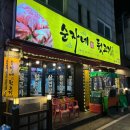 순자네뒷고기