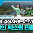 🌷이현지🥇간결한 백스윙 만드는 3가지🌷 이미지