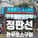 전포동 한우 맛집 정판선 한우로스구이
