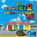 가족뮤지컬 꼬마버스 타요 이미지