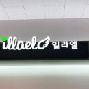 일라엘 서귀포점 이미지