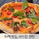 수정위례-A-10 | 위례 브런치 파스타 화덕피자 맛집에이원 캔틴