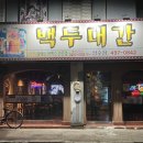 백두대간 치킨 이미지