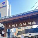 장터원조국밥 | 속초 여행 아바이순대타운 원조 장터 순대 국밥집 추천 내돈내산 후기