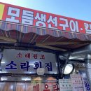 원조소라횟집 이미지