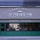 상구네돼지구이행신점