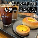 일산 로스팅 카페 우분투 로스팅랩 다녀온 후기