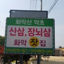 화악산약초의집