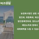 농업회사법인 유한회사 보고 이미지