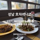 호차이니즈레스토랑 | 성남시청맛집 호차이니즈레스토랑 주차편한 단독룸 중식당 추천!