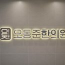 오동준한의원 이미지