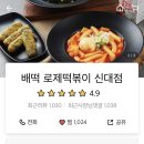 배떡 신대점 이미지