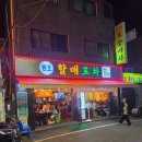 동오역 술집 추천｜안주 맛집으로 소문난 동오할매포차 방문 후기