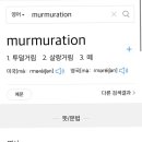 머머레이션